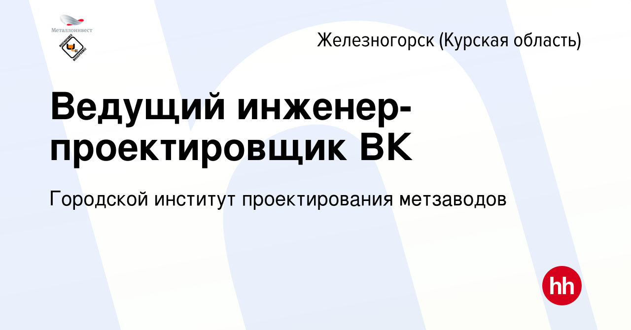 Вакансия Ведущий инженер-проектировщик ВК в Железногорске, работа в  компании Городской институт проектирования метзаводов