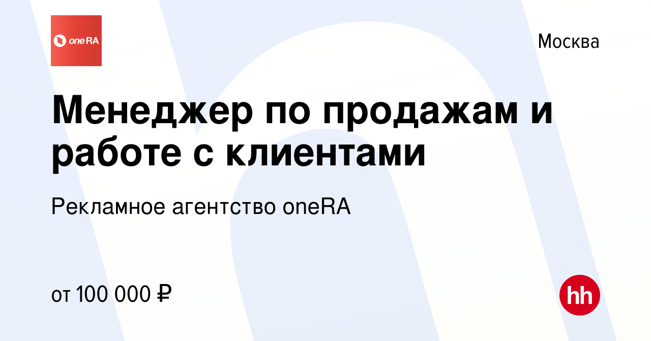 Вакансия Менеджер по продажам и работе с клиентами в Москве, работа в  компании Рекламное агентство oneRA