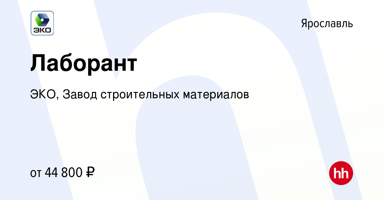 Вакансия Лаборант в Ярославле, работа в компании ЭКО, Завод строительных  материалов (вакансия в архиве c 10 мая 2024)