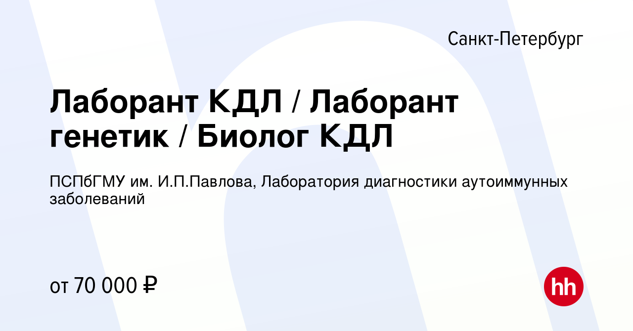 Вакансия Лаборант КДЛ / Лаборант генетик / Биолог КДЛ в Санкт-Петербурге,  работа в компании ПСПбГМУ им. И.П.Павлова, Лаборатория диагностики  аутоиммунных заболеваний