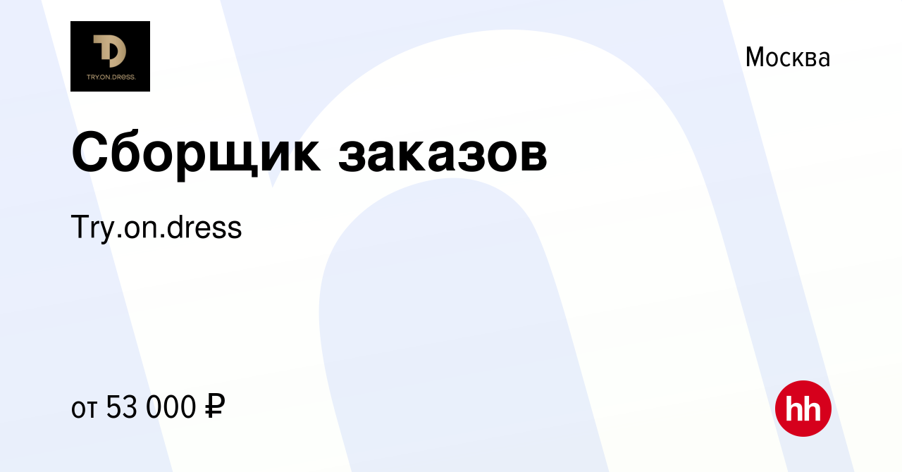 Вакансия Сборщик заказов в Москве, работа в компании Try.on.dress