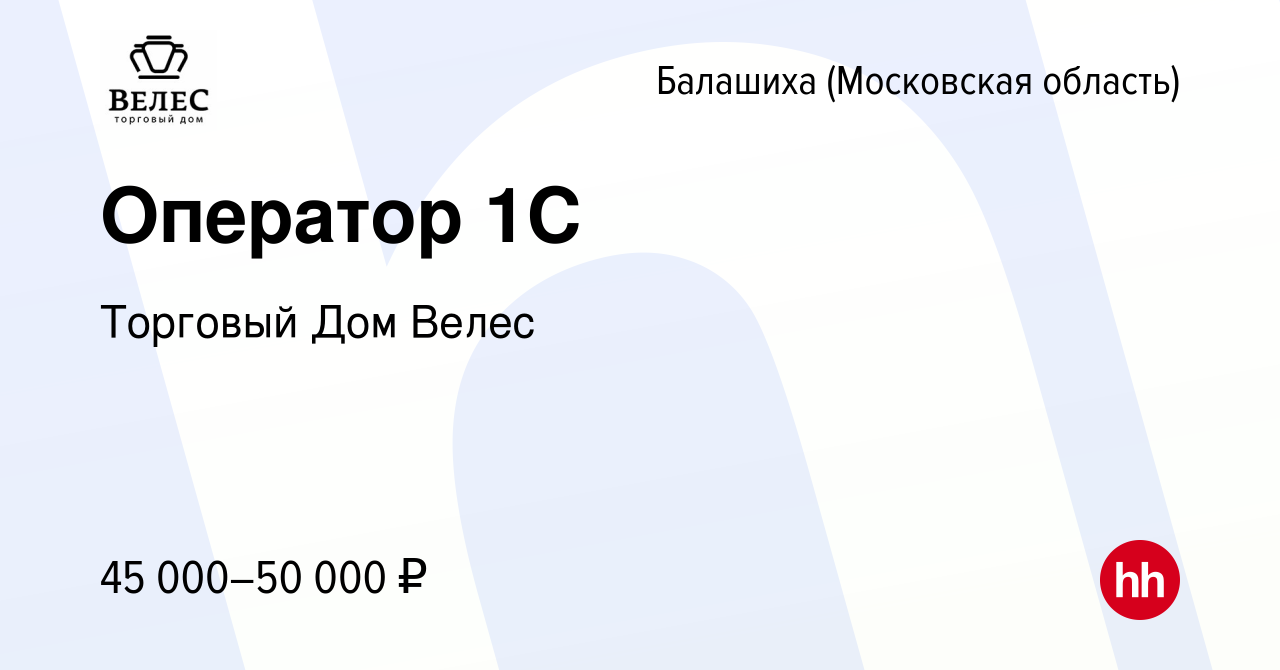 Вакансия Оператор 1С в Балашихе, работа в компании Торговый Дом Велес  (вакансия в архиве c 10 мая 2024)