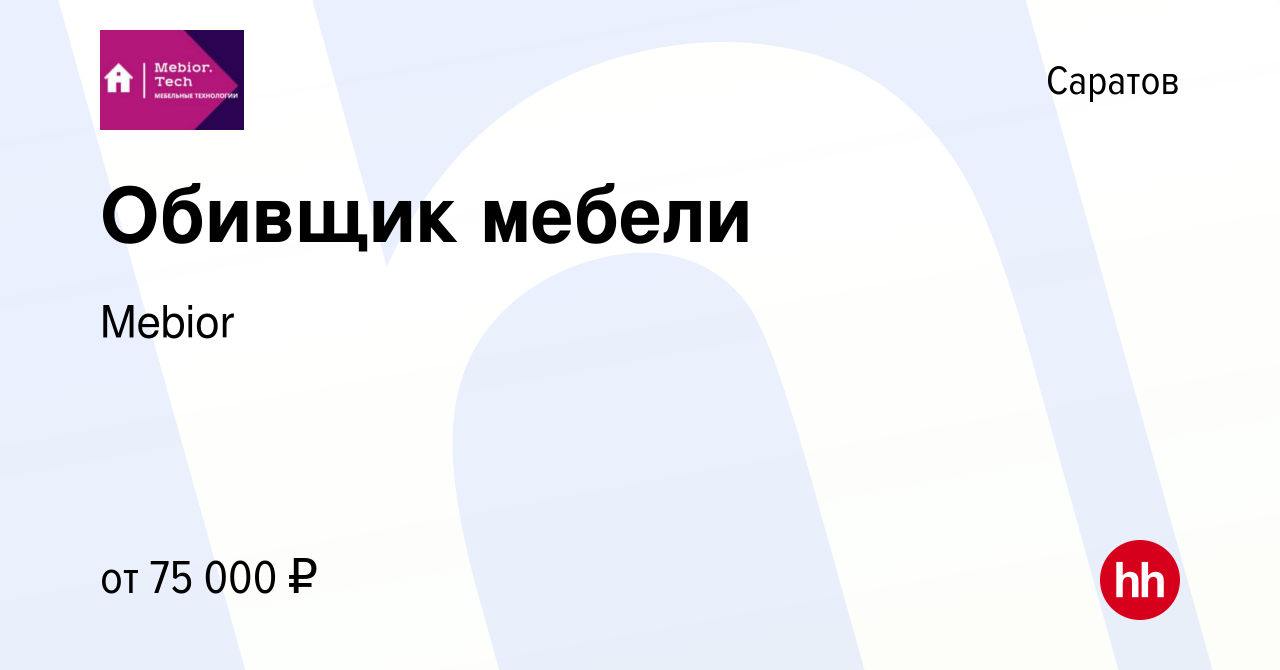 Вакансия Обивщик мебели в Саратове, работа в компанииMebior