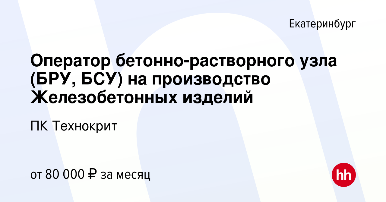 Вакансия Оператор бетонно-растворного узла (БРУ, БСУ) на производство  Железобетонных изделий в Екатеринбурге, работа в компании ПК Технокрит  (вакансия в архиве c 10 мая 2024)