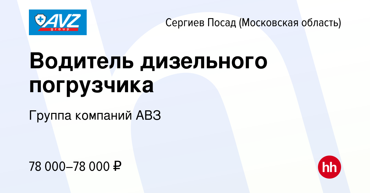 Вакансия Водитель дизельного погрузчика в Сергиев Посаде, работа в компании  Группа компаний АВЗ (вакансия в архиве c 23 мая 2024)