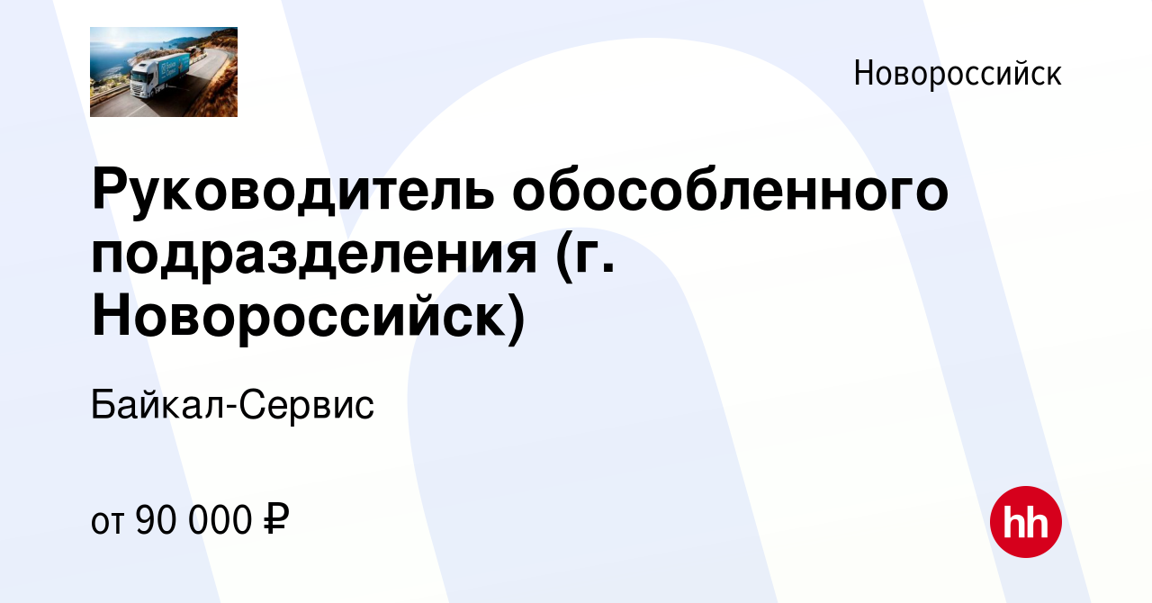 Вакансия Руководитель обособленного подразделения (г. Новороссийск) в  Новороссийске, работа в компании Байкал-Сервис