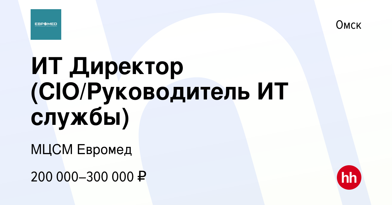 Вакансия ИТ Директор (CIO/Руководитель ИТ службы) в Омске, работа в  компании МЦСМ Евромед