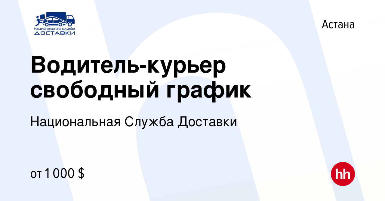 Вакансия Водитель-курьер свободный график в Астане, работа в компании  Национальная Служба Доставки (вакансия в архиве c 10 мая 2024)