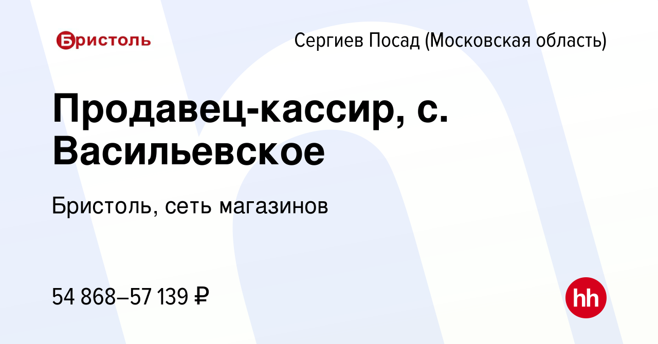 Вакансия Продавец-кассир, с. Васильевское в Сергиев Посаде, работа в  компании Бристоль, сеть магазинов (вакансия в архиве c 11 мая 2024)