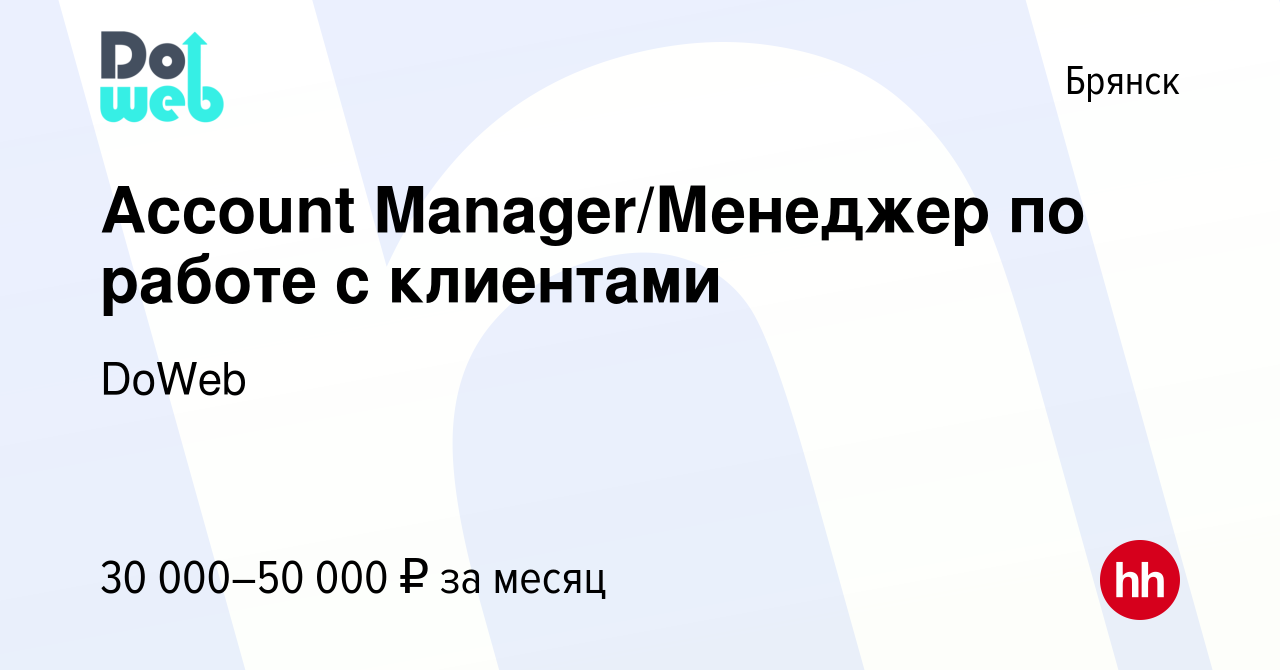 Вакансия Account Manager/Менеджер по работе с клиентами в Брянске, работа в  компании DoWeb (вакансия в архиве c 10 мая 2024)