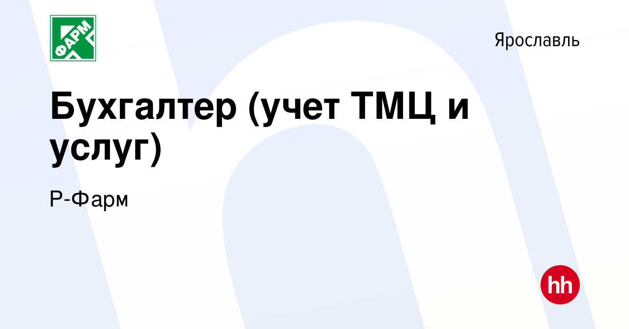 Вакансия Бухгалтер (учет ТМЦ и услуг) в Ярославле, работа в компании Р-Фарм  (вакансия в архиве c 6 июня 2024)