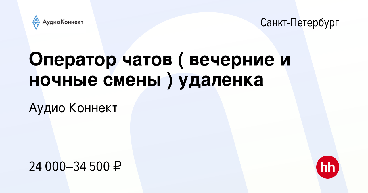 Вакансия Оператор чатов ( вечерние и ночные смены ) удаленка в  Санкт-Петербурге, работа в компании Аудио Коннект (вакансия в архиве c 14  апреля 2024)