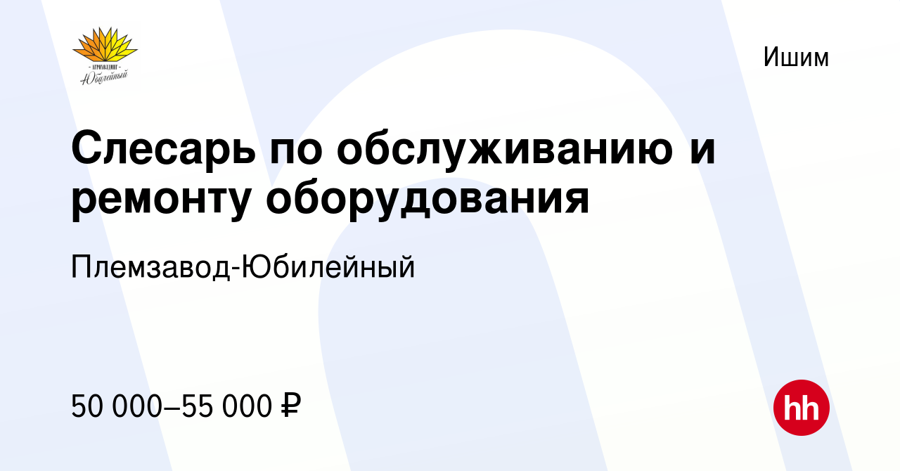 Вакансия Слесарь по обслуживанию и ремонту оборудования в Ишиме, работа в  компании Племзавод-Юбилейный (вакансия в архиве c 4 июня 2024)