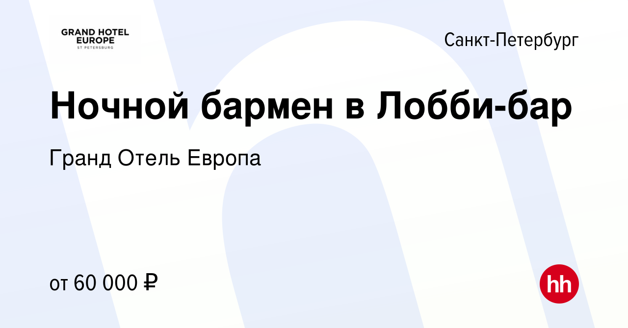 Вакансия Ночной бармен в Лобби-бар в Санкт-Петербурге, работа в компании  Гранд Отель Европа (вакансия в архиве c 6 июня 2024)