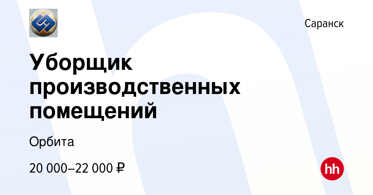 Вакансия Уборщик производственных помещений в Саранске, работа в компании  Орбита