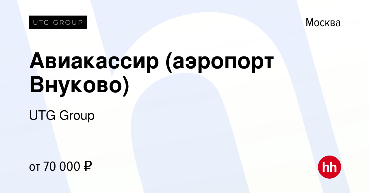 Вакансия Авиакассир (аэропорт Внуково) в Москве, работа в компании UTG  Group (вакансия в архиве c 23 мая 2024)