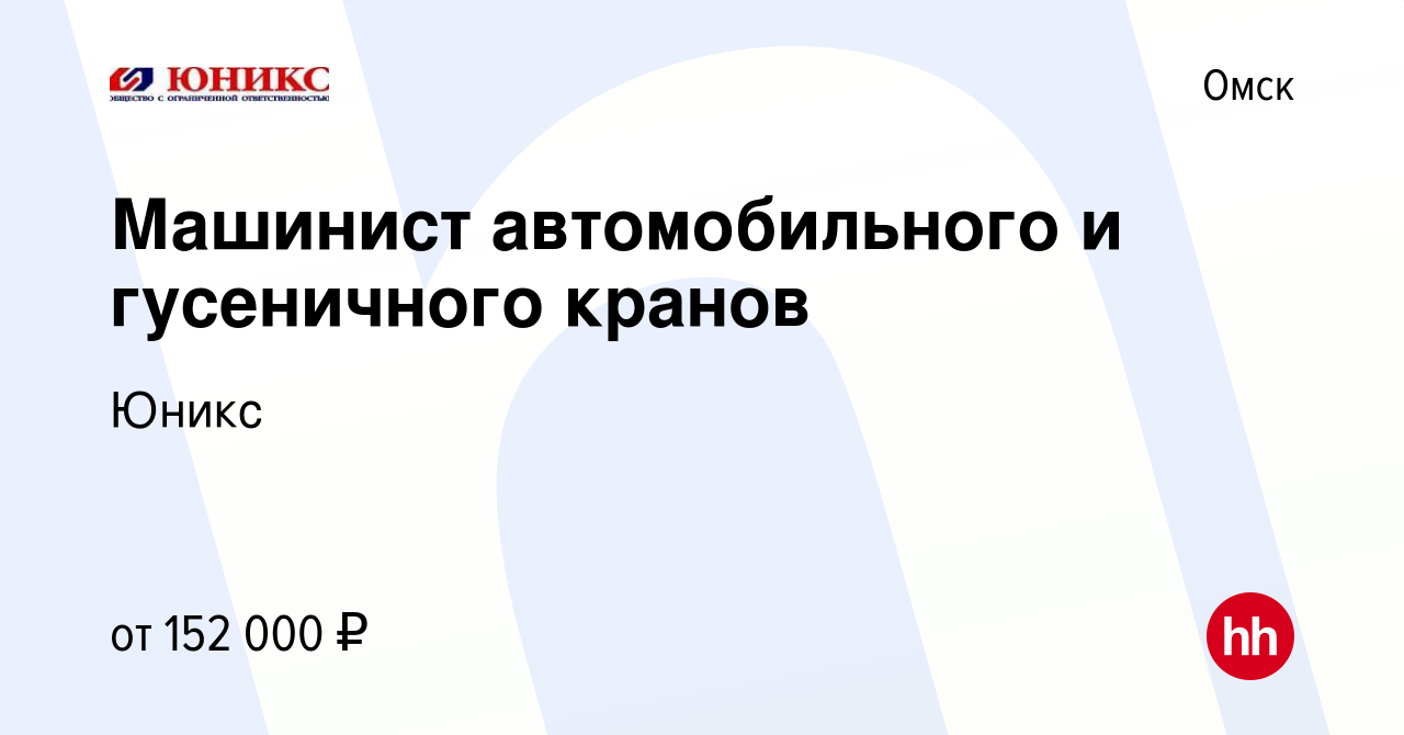 Вакансия Машинист автомобильного и гусеничного кранов в Омске, работа в  компании Юникс