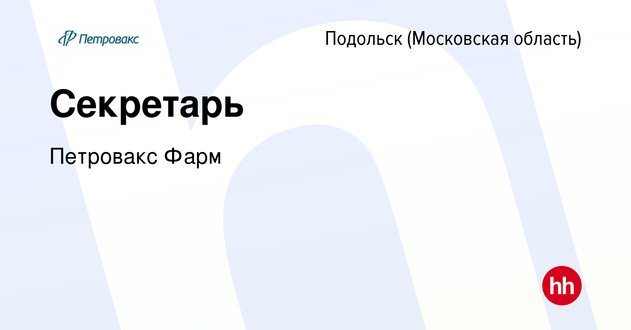 Вакансия Секретарь в Подольске (Московская область), работа в компании  Петровакс Фарм (вакансия в архиве c 27 мая 2024)