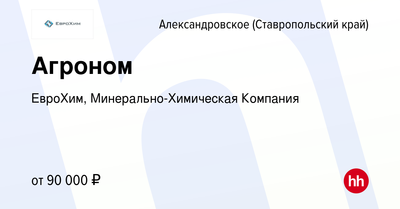 Вакансия Агроном в Александровском (Ставропольском крае), работа в компании  ЕвроХим, Минерально-Химическая Компания