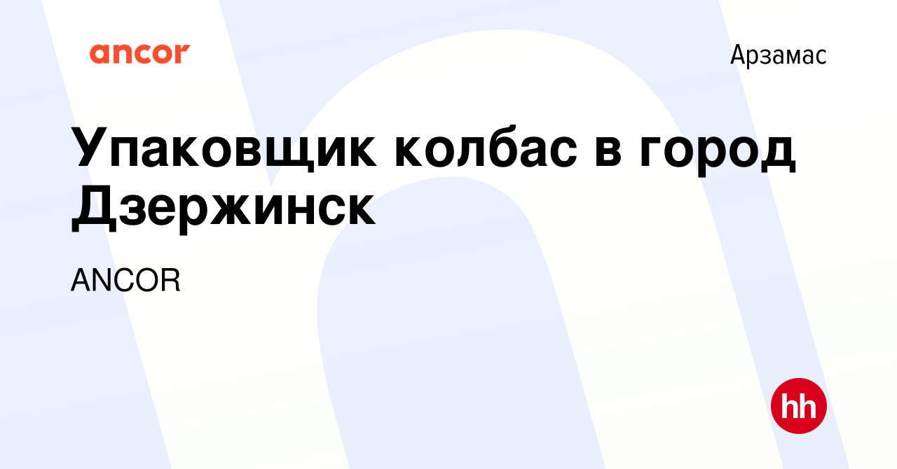 Вакансия Упаковщик колбас в город Дзержинск в Арзамасе, работа в компании  ANCOR