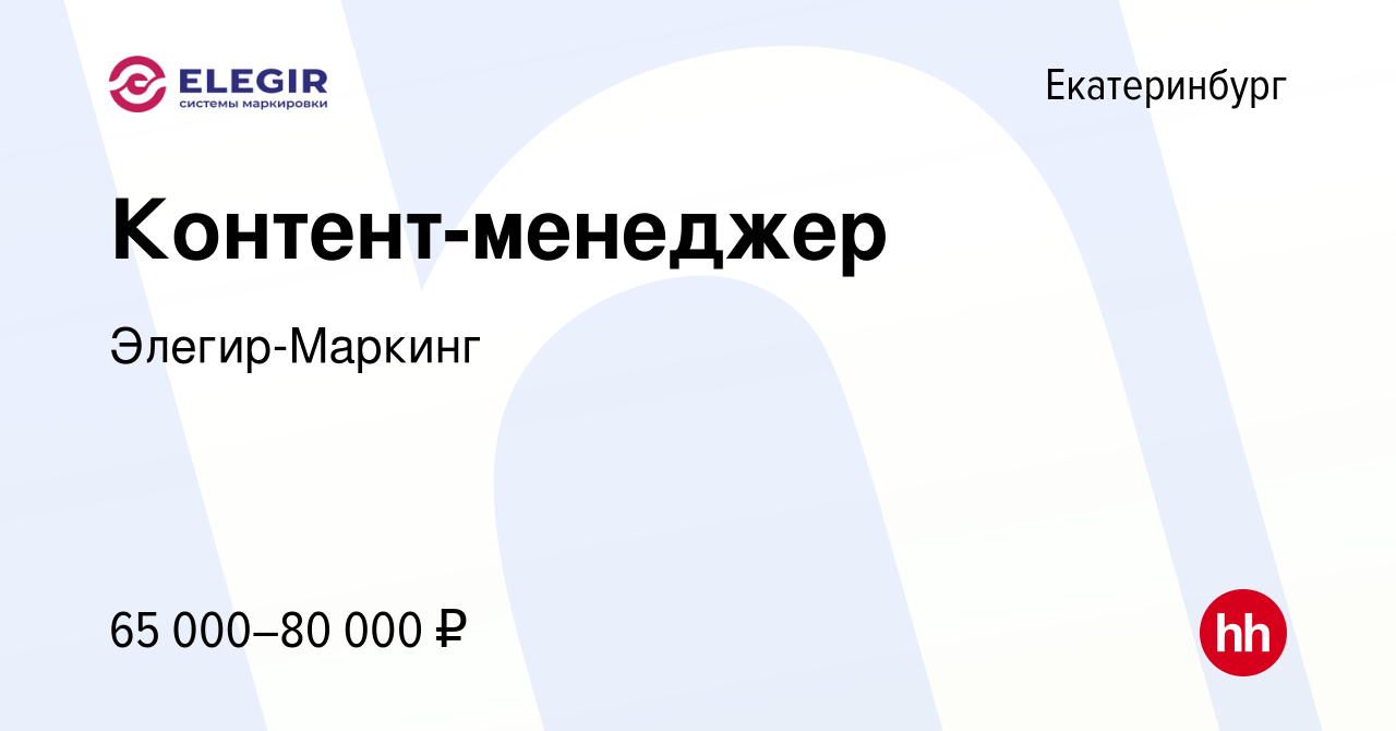 Вакансия Маркетолог в Екатеринбурге, работа в компании Элегир-Маркинг