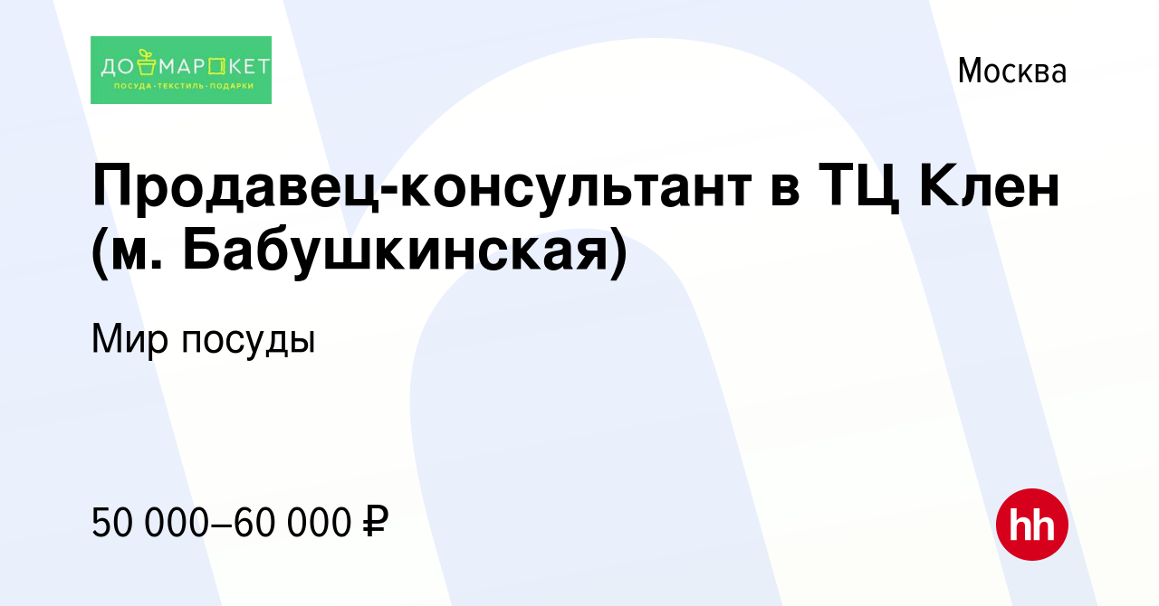 Вакансия Продавец-консультант в ТЦ Клен (м. Бабушкинская) в Москве, работа  в компании Мир посуды