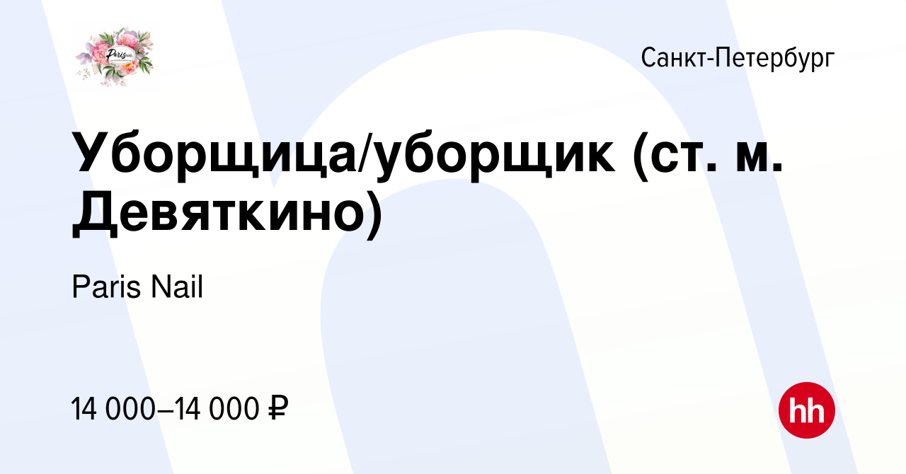 Вакансия Уборщица/уборщик (ст. м. Девяткино) в Санкт-Петербурге, работа в  компании Paris Nail (вакансия в архиве c 16 мая 2024)