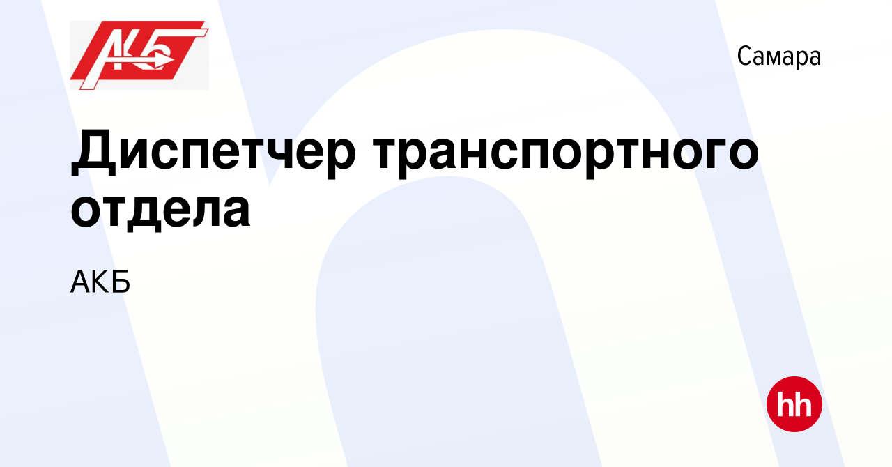 Вакансия Диспетчер транспортного отдела в Самаре, работа в компании АКБ