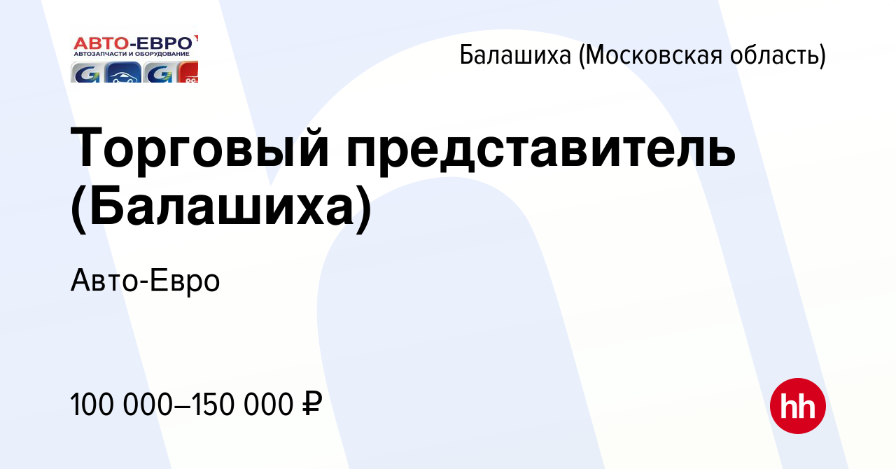 Вакансия Торговый представитель (Балашиха) в Балашихе, работа в компании  Авто-Евро