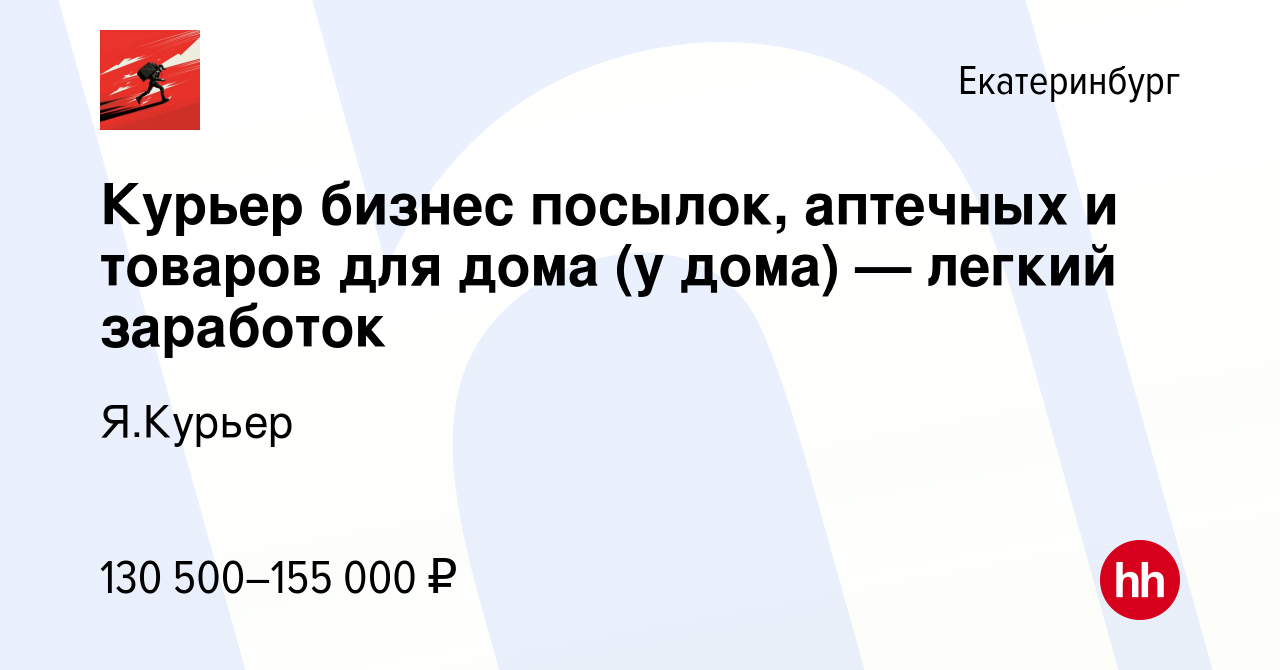 Вакансия Курьер бизнес посылок, аптечных и товаров для дома (у дома) —  легкий заработок в Екатеринбурге, работа в компании Я.Курьер (вакансия в  архиве c 10 мая 2024)