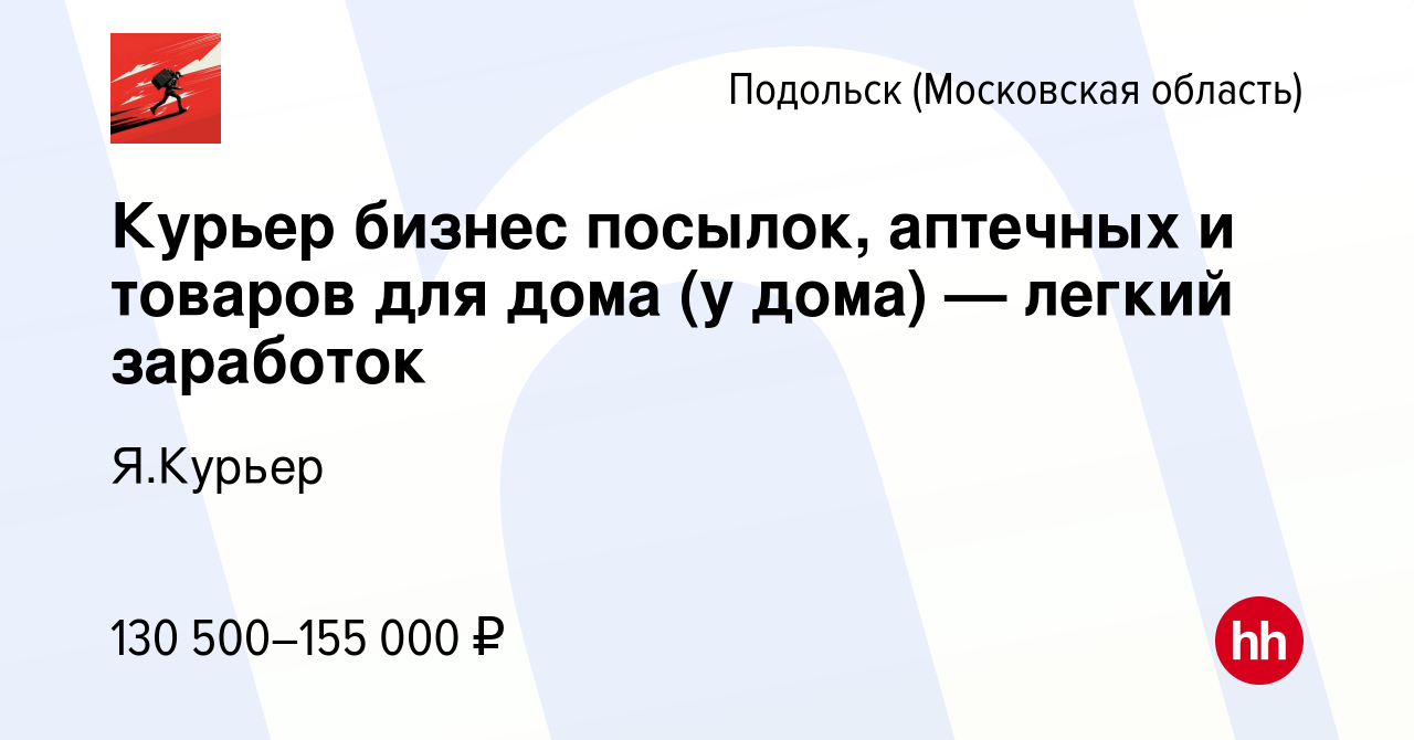 Вакансия Курьер бизнес посылок, аптечных и товаров для дома (у дома) —  легкий заработок в Подольске (Московская область), работа в компании  Я.Курьер (вакансия в архиве c 10 мая 2024)