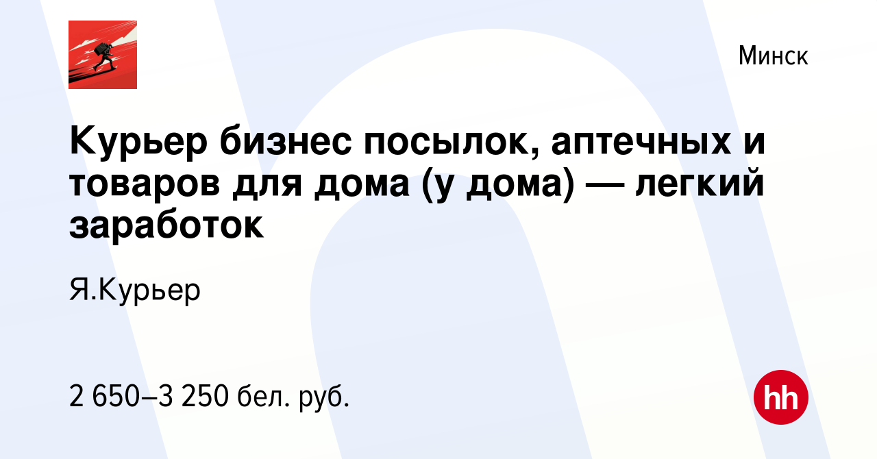 Вакансия Курьер бизнес посылок, аптечных и товаров для дома (у дома) —  легкий заработок в Минске, работа в компании Я.Курьер (вакансия в архиве c  10 мая 2024)