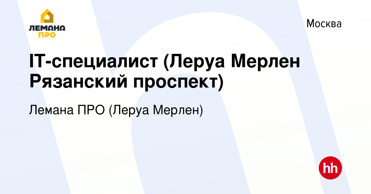 Вакансия IT-специалист (Леруа Мерлен Рязанский проспект) в Москве, работа в  компании Леруа Мерлен (вакансия в архиве c 19 января 2014)