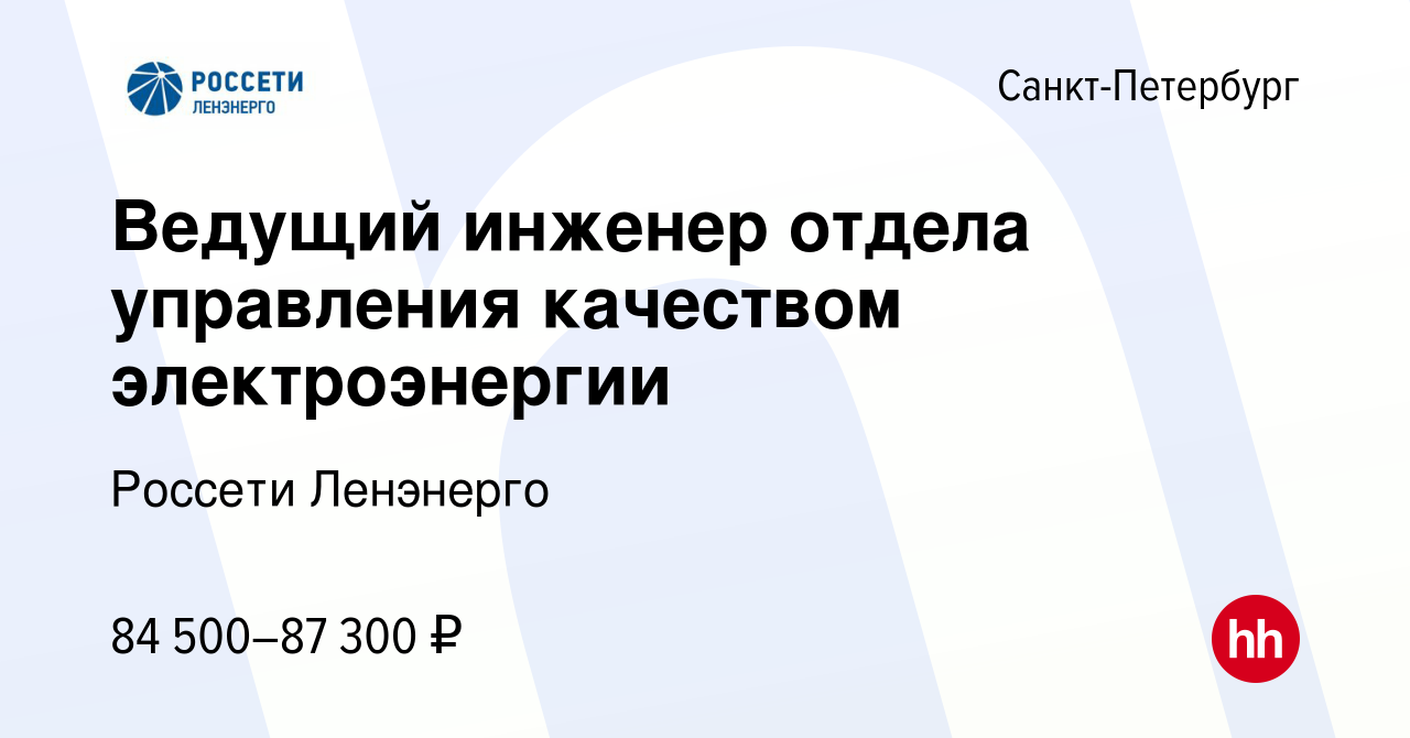 Вакансия Ведущий инженер отдела управления качеством электроэнергии в  Санкт-Петербурге, работа в компании Россети Ленэнерго