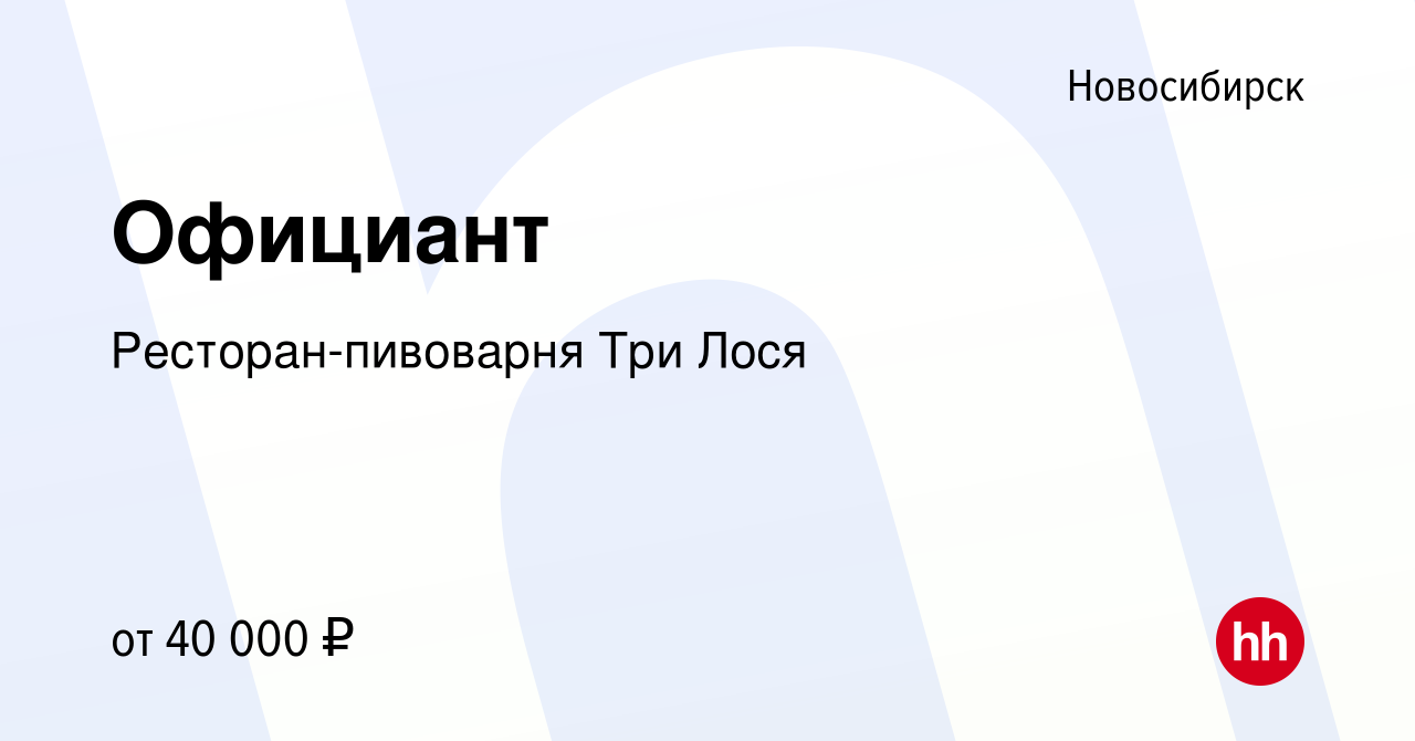 Вакансия Официант в Новосибирске, работа в компании Ресторан-пивоварня Три  Лося