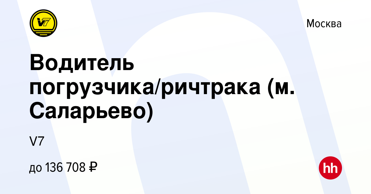 Вакансия Водитель погрузчика/ричтрака (м. Саларьево) в Москве, работа в  компании V7