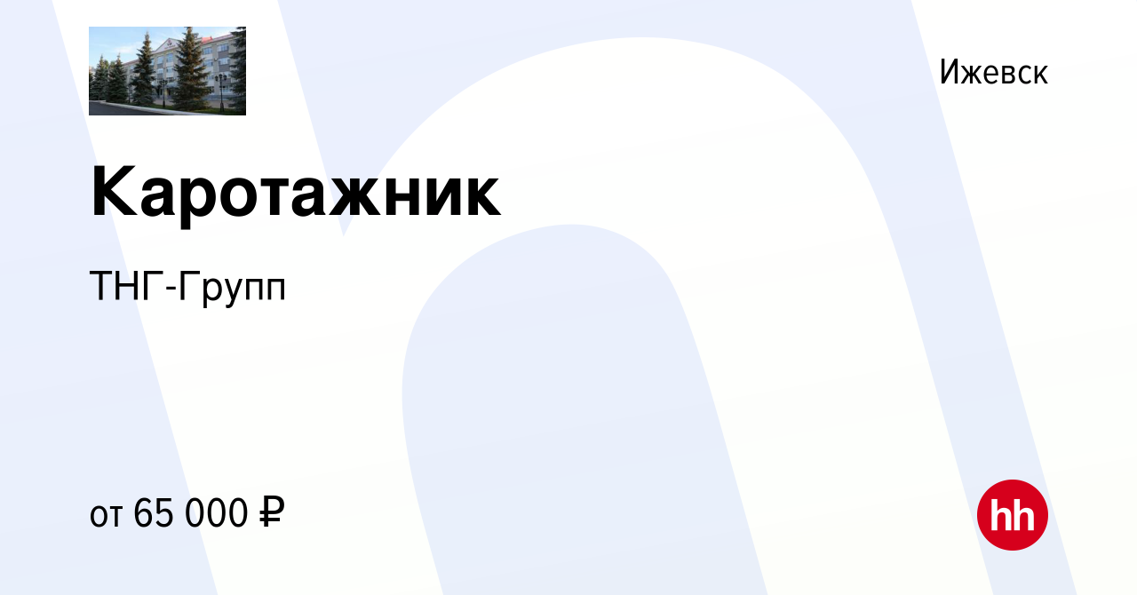 Вакансия Каротажник в Ижевске, работа в компании ТНГ-Групп