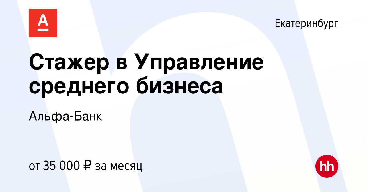 Вакансия Стажер в Управление среднего бизнеса в Екатеринбурге, работа в  компании Альфа-Банк