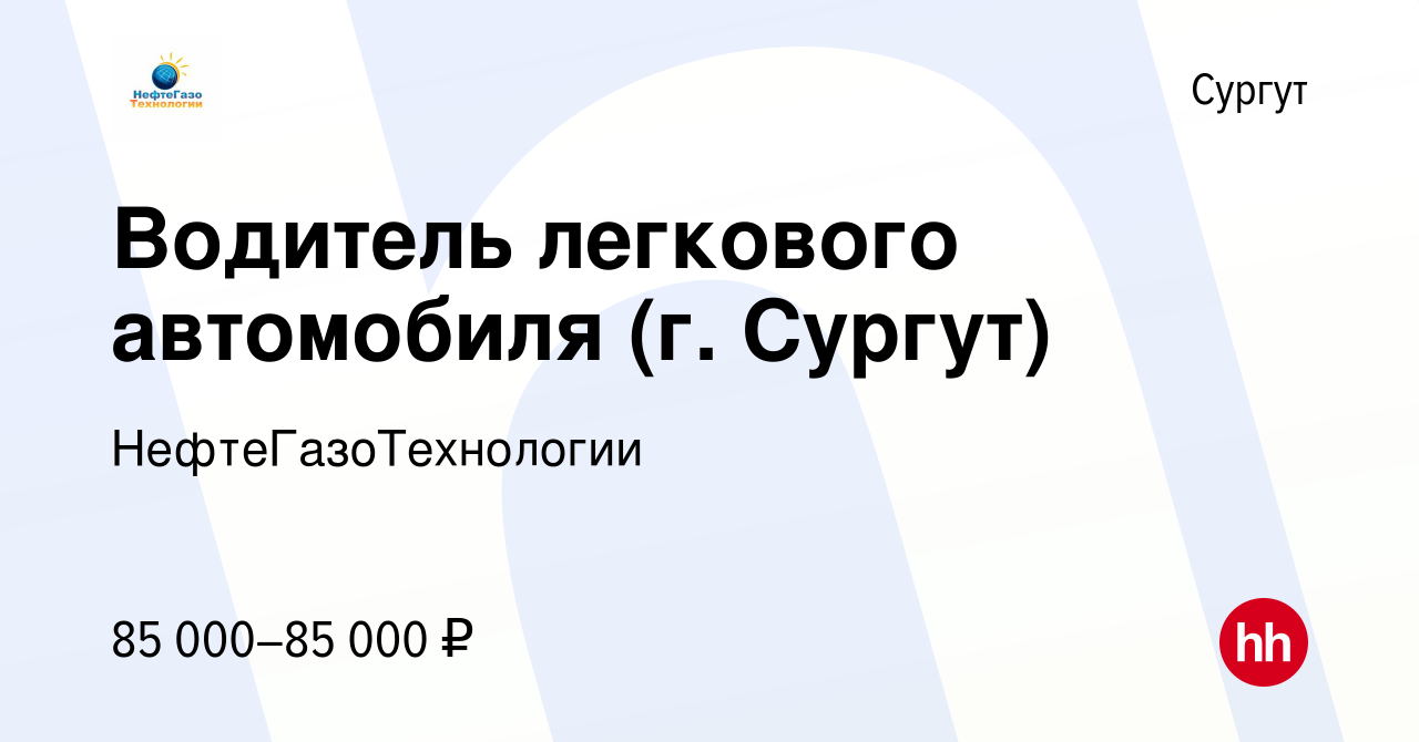 Вакансия Водитель легкового автомобиля (г. Сургут) в Сургуте, работа в  компании НефтеГазоТехнологии (вакансия в архиве c 10 мая 2024)