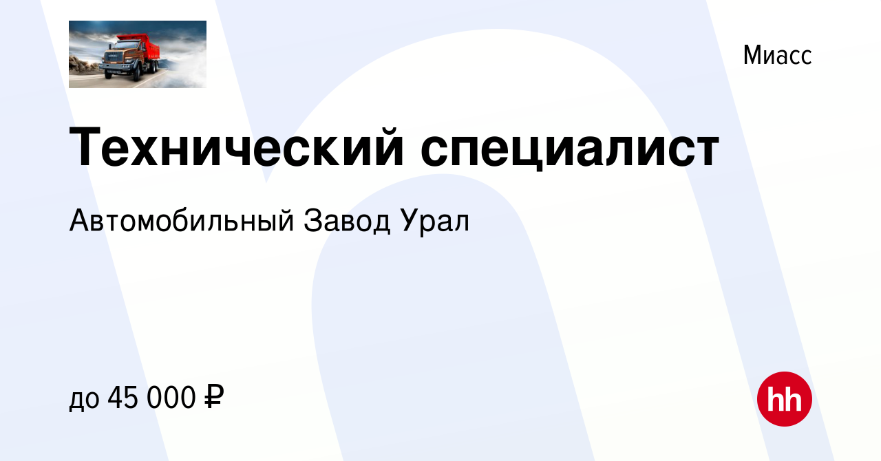 Вакансия Технический специалист в Миассе, работа в компании Автомобильный Завод  Урал