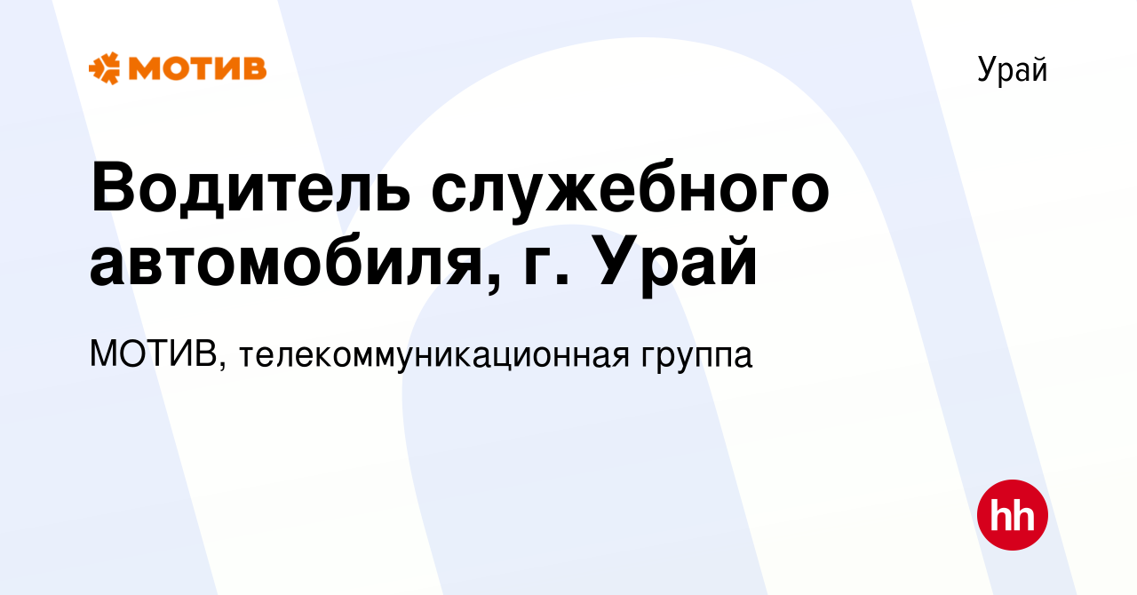 Вакансия Водитель служебного автомобиля, г. Урай в Урае, работа в компании  МОТИВ, телекоммуникационная группа