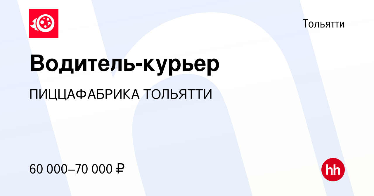 Вакансия Водитель-курьер в Тольятти, работа в компании ПИЦЦАФАБРИКА ТОЛЬЯТТИ  (вакансия в архиве c 9 июня 2024)