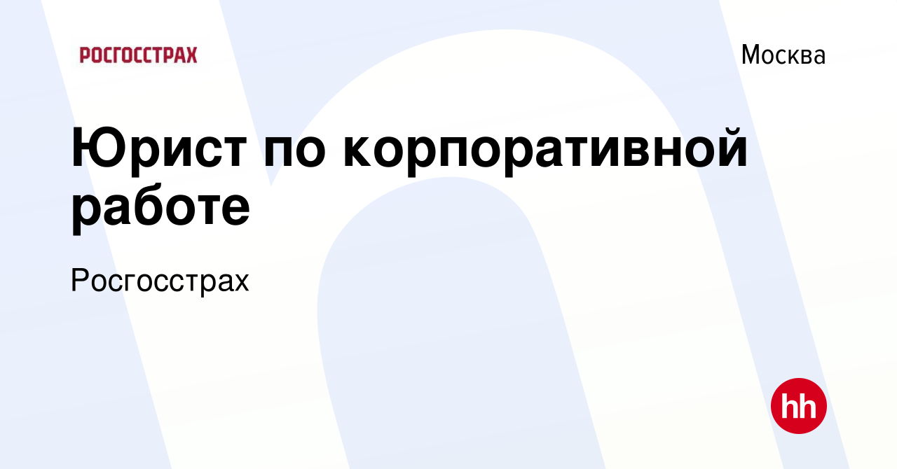 Вакансия Юрист по корпоративной работе в Москве, работа в компании  Росгосстрах