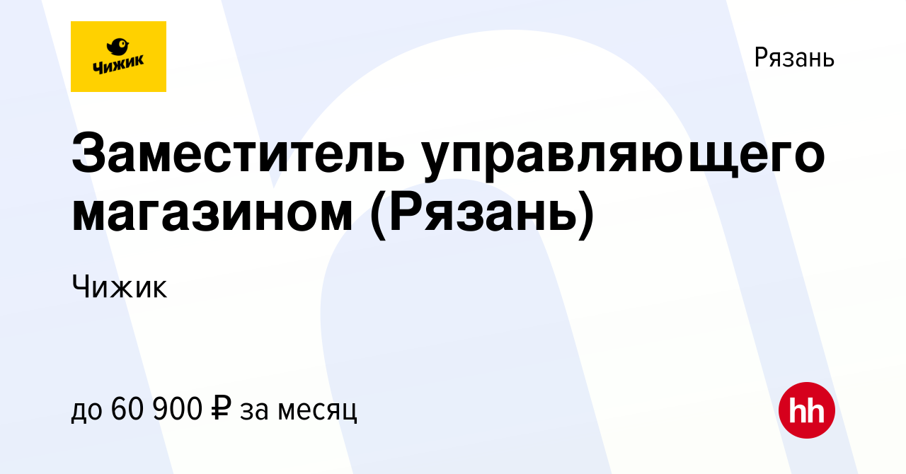 Вакансия Заместитель управляющего магазином (Рязань) в Рязани, работа в  компании Чижик (вакансия в архиве c 16 апреля 2024)