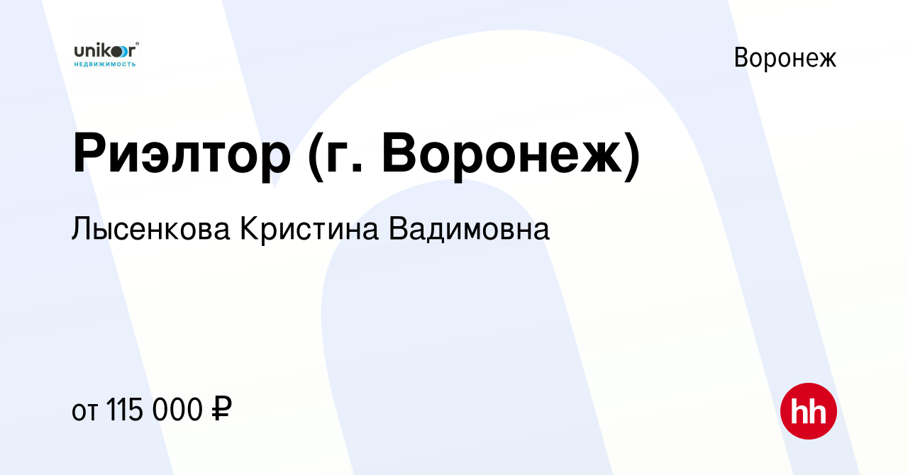 Вакансия Риэлтор (г. Воронеж) в Воронеже, работа в компании Лысенкова  Кристина Вадимовна (вакансия в архиве c 10 мая 2024)