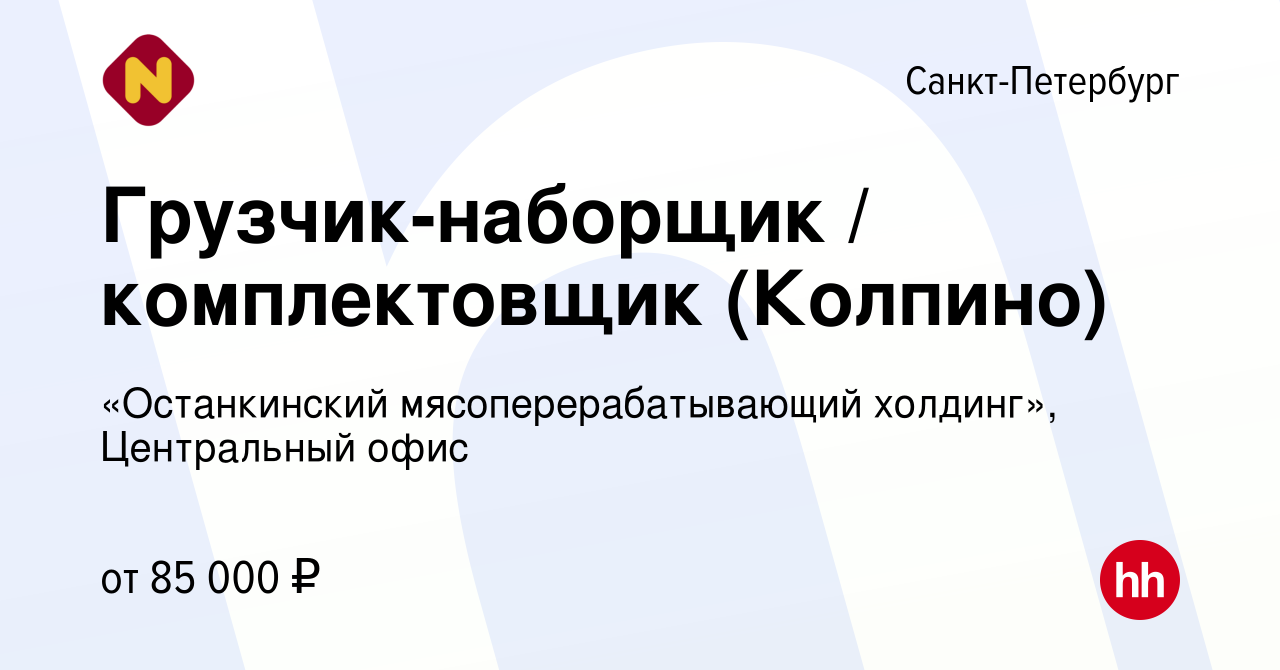 Вакансия Грузчик-наборщик / комплектовщик (Колпино) в Санкт-Петербурге,  работа в компании «Останкинский мясоперерабатывающий холдинг», Центральный  офис (вакансия в архиве c 26 июня 2024)