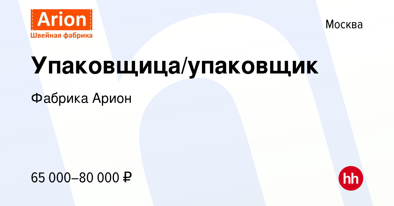 Вакансия Упаковщица/упаковщик в Москве, работа в компании Фабрика Арион  (вакансия в архиве c 10 мая 2024)