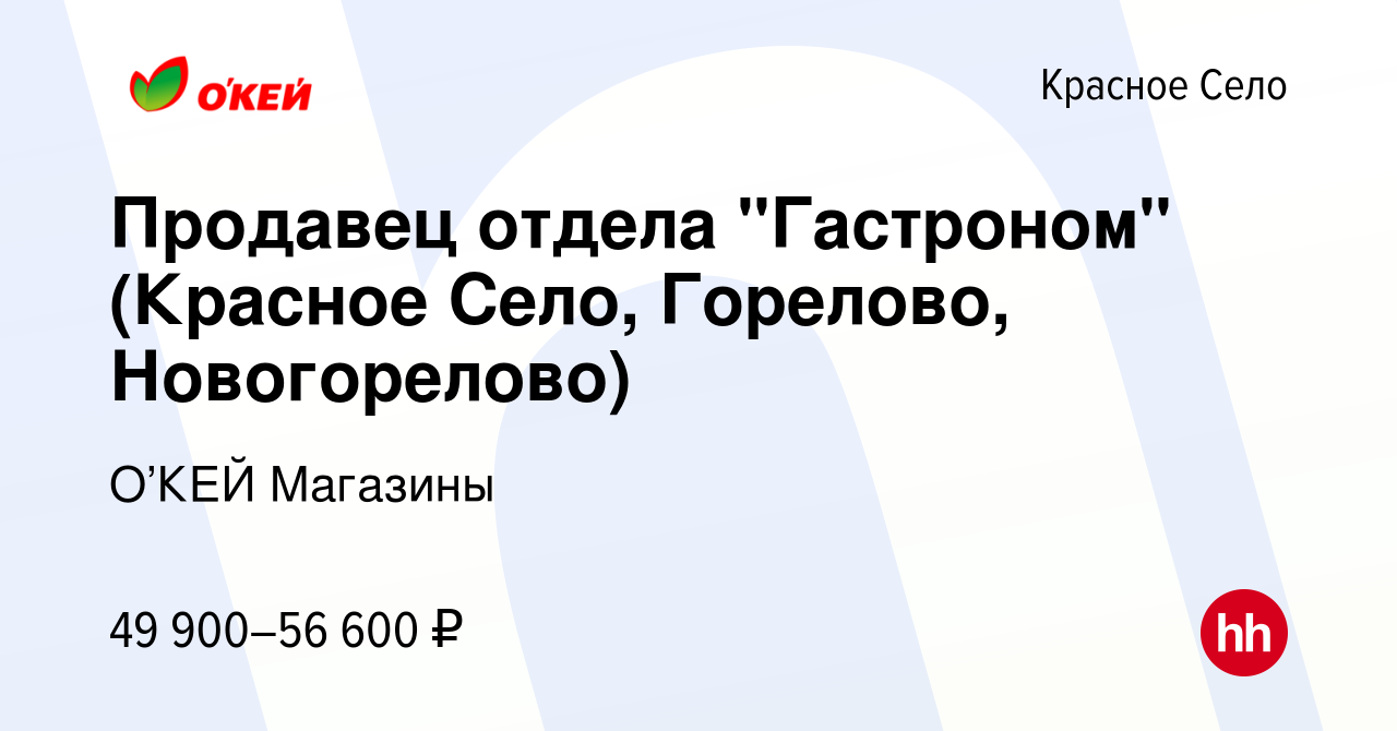 Вакансия Продавец отдела Гастроном (Красное Село, Горелово