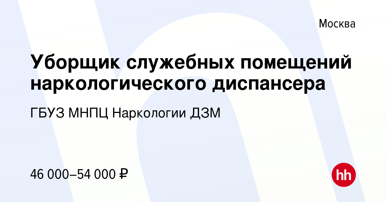 Вакансия Уборщик служебных помещений наркологического диспансера в Москве,  работа в компании ГБУЗ МНПЦ Наркологии ДЗМ