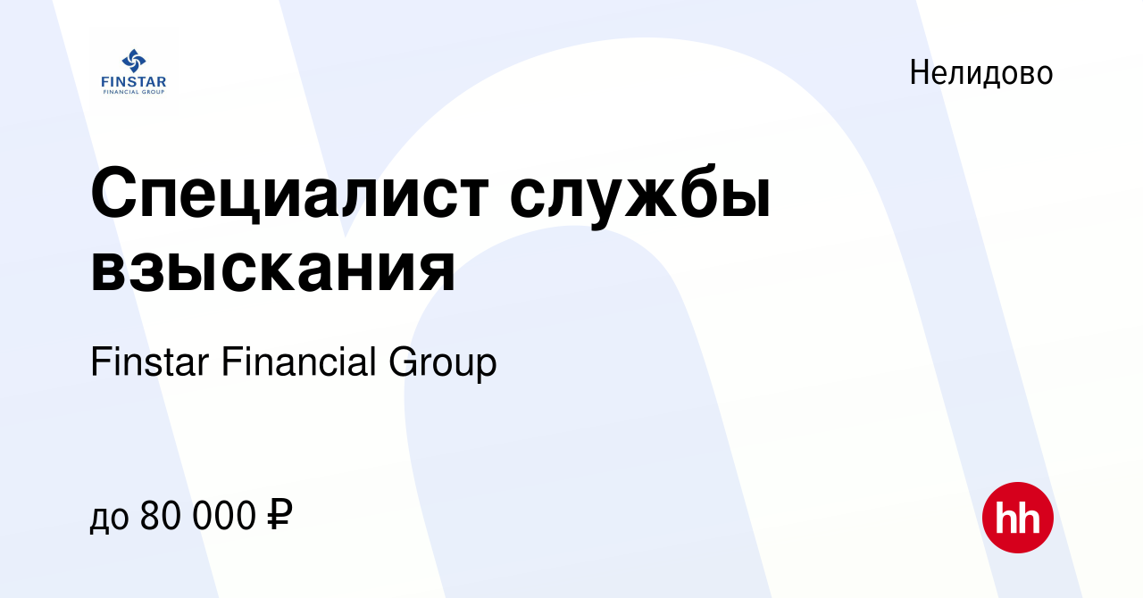 Вакансия Специалист службы взыскания в Нелидово, работа в компании Finstar  Financial Group